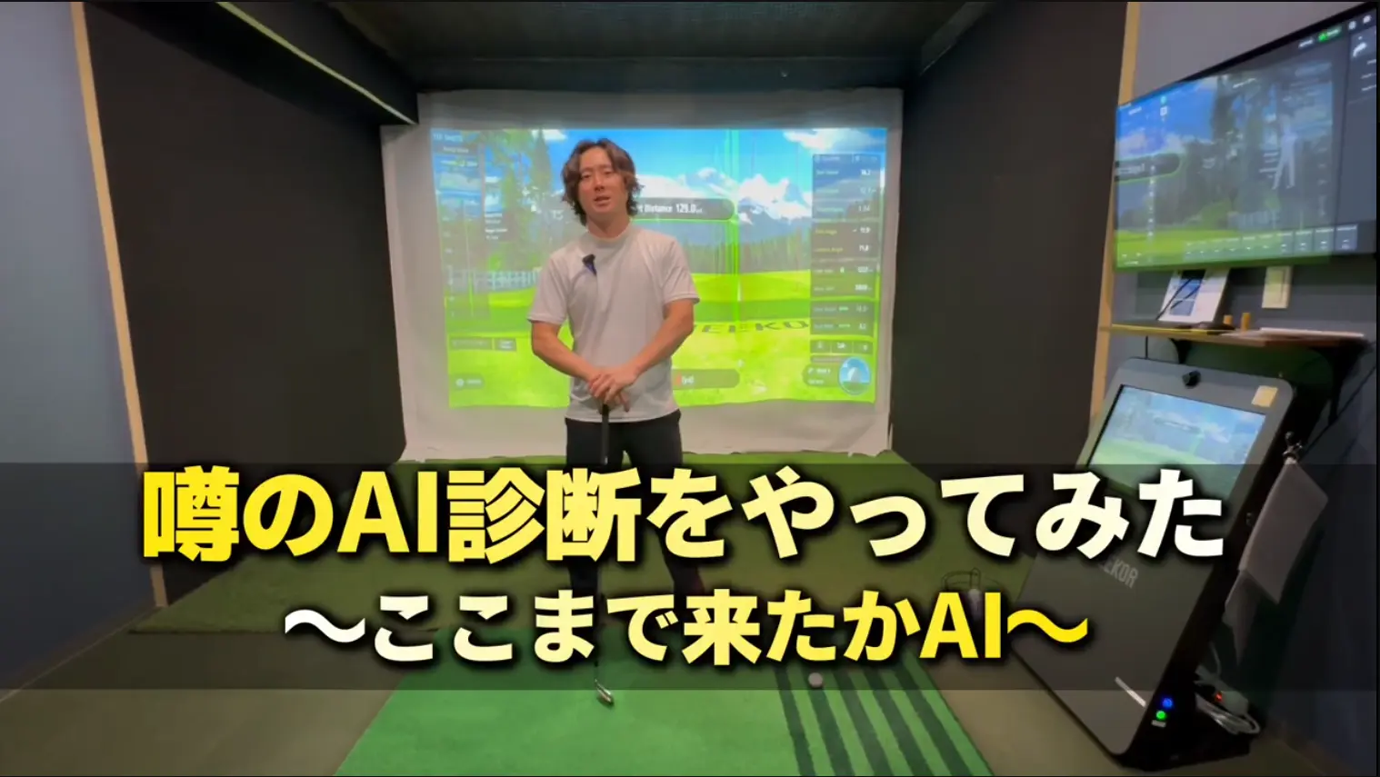 UNEEKOR　ユニコー　AIトレーナー　検証　AI診断　ゴルフ練習　ゴルフトレーニング　CROSSGOLF市川